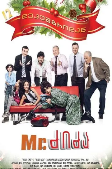Постер до фильму"Mr. ძიძა" #1193963