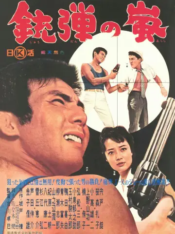 銃弾の嵐 постер