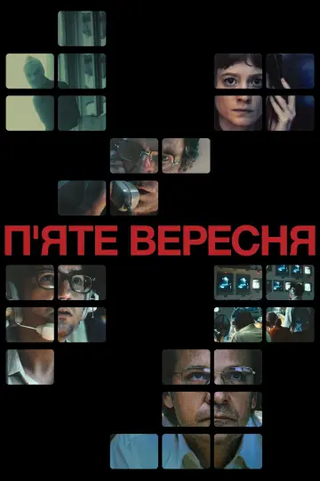 Постер до фильму"П’яте вересня" #619646