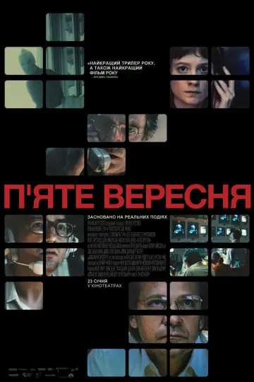 Постер до фильму"П’яте вересня" #619650