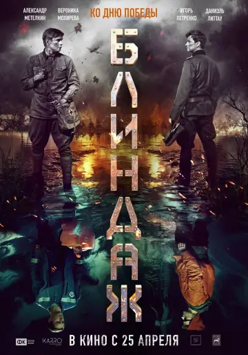 Блиндаж постер