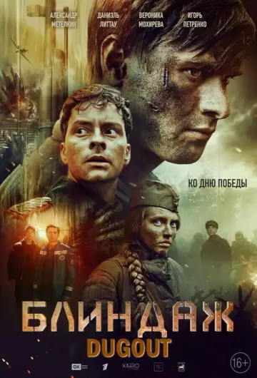 Постер до фільму "Блиндаж" #706478
