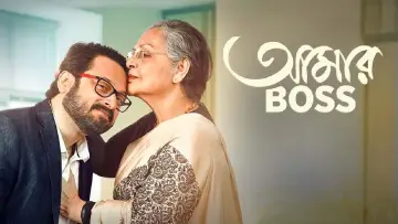 আমার বস постер