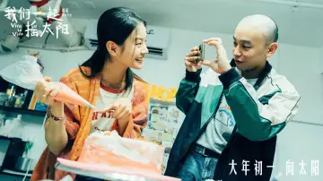 Задник до фильму"我们一起摇太阳" #487838