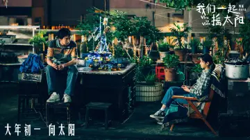 Задник до фильму"我们一起摇太阳" #487840