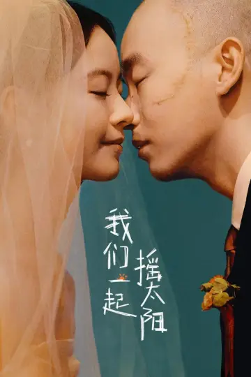 Постер до фильму"我们一起摇太阳" #740647