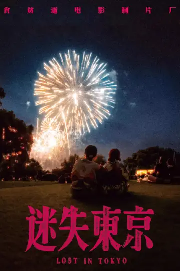 迷失东京