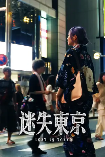 Постер до фільму "迷失东京" #1052544