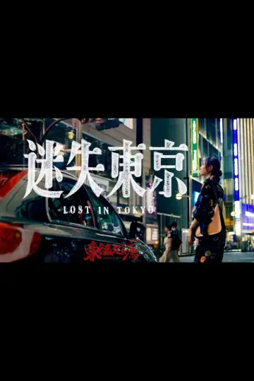 Постер до фільму "迷失东京" #1052545