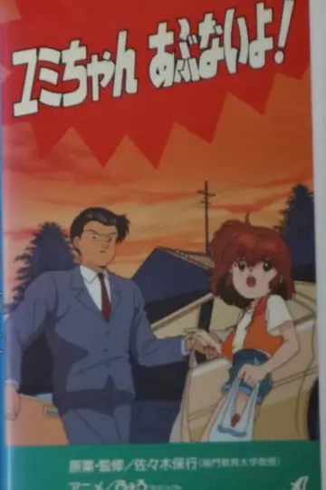 Shôgakusei no yûkai bôshi: Yumi-chan abunai yo! постер