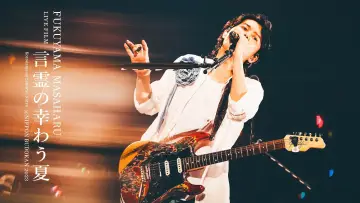 Задник до фільму "FUKUYAMA MASAHARU LIVE FILM 言霊の幸わう夏@NIPPON BUDOKAN 2023" #198956