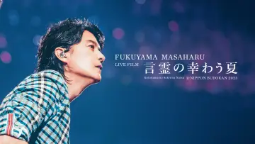 Задник до фільму "FUKUYAMA MASAHARU LIVE FILM 言霊の幸わう夏@NIPPON BUDOKAN 2023" #984322