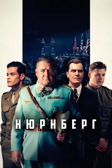 Постер до фильму"Нюрнберг" #510580