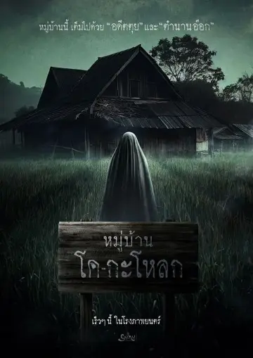 Постер до фильму"หมู่บ้านโคกะโหลก" #365682