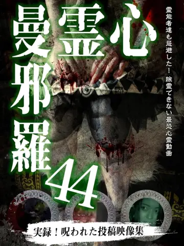 心霊曼邪羅44