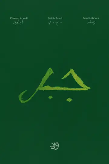 Jabal