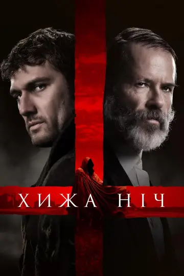 Постер до фільму "Хижа ніч" #312730