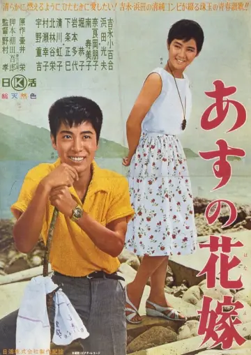 あすの花嫁 постер