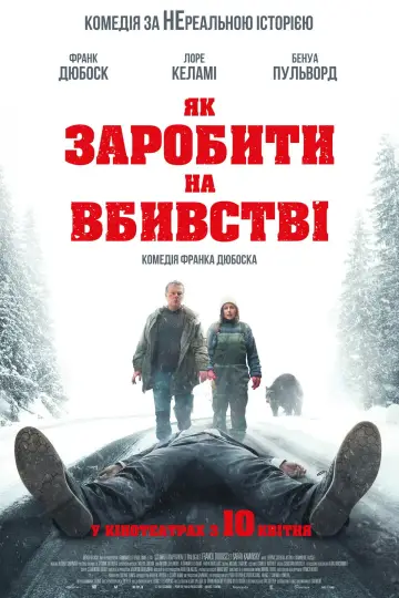 Постер до фильму"Як заробити на вбивстві" #560840