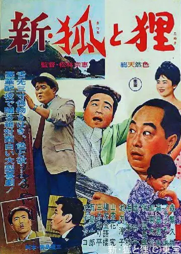 新・狐と狸 постер