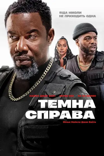 Постер до фільму "Темна справа" #1615561