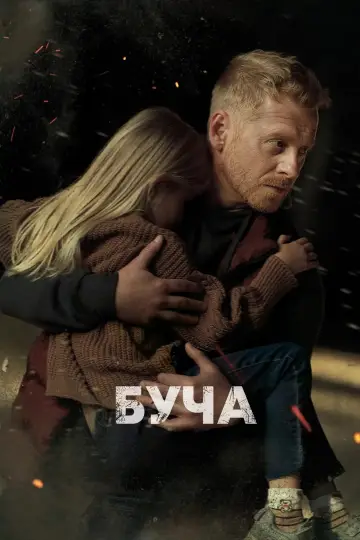 Постер до фильму"Буча" #1143139
