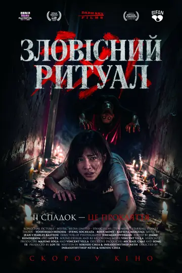 Зловісний ритуал