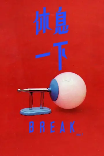 休息一下 постер