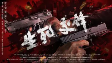 生死交锋 постер