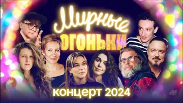 Задник до фільму "Мирные огоньки - 2024" #985019