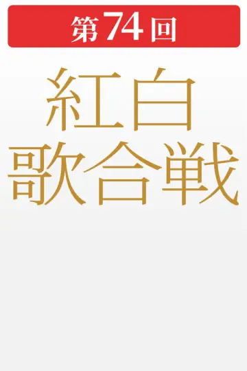 第74回NHK紅白歌合戦 постер