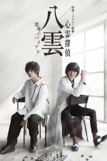 Постер до фильму"特殊ミステリー歌劇「心霊探偵八雲」－思考のバイアス－" #200284