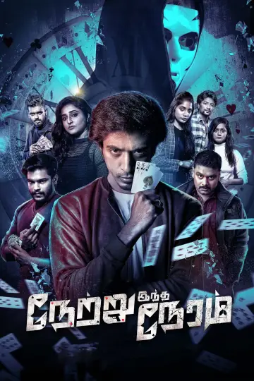 நேற்று இந்த நேரம் постер