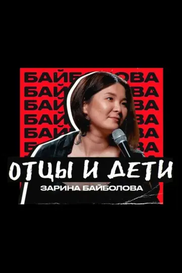 Постер до фильму"Zarina Baibolova: Fathers and Sons" #984949
