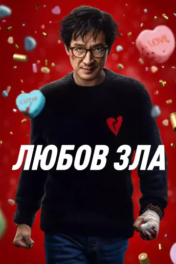 Постер до фільму "Любов зла" #578347