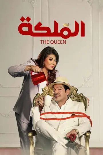 الملكة постер