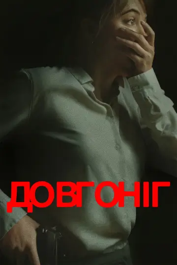 Постер до фільму "Довгоніг" #554116