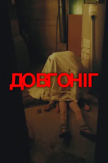 Постер до фільму "Довгоніг" #554140