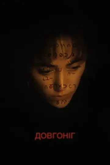 Постер до фільму "Довгоніг" #554268