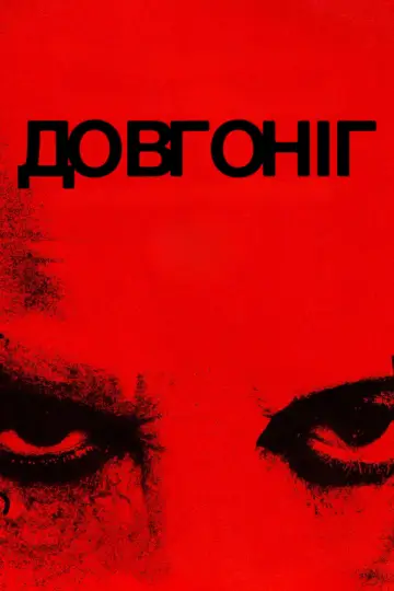 Постер до фільму "Довгоніг" #554283