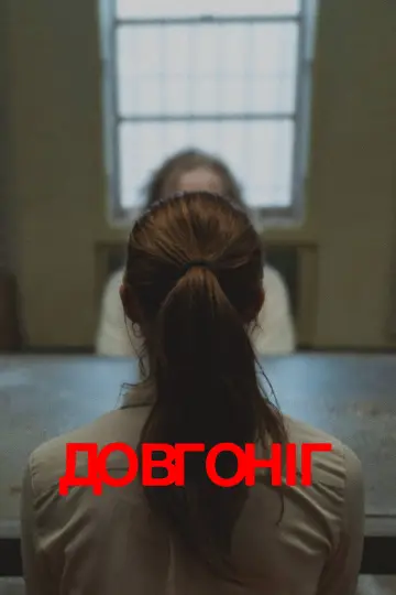 Постер до фільму "Довгоніг" #554289