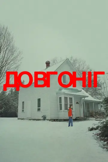 Постер до фільму "Довгоніг" #554299