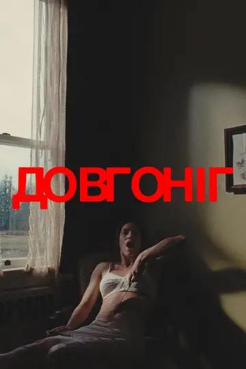 Постер до фільму "Довгоніг" #554310
