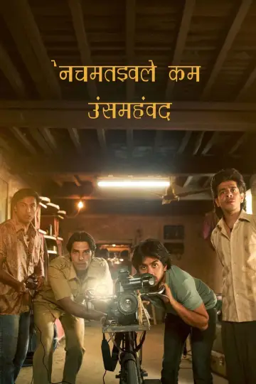 Постер до фильму"सुपरबॉय्ज़ ऑफ मालेगाँव" #625860