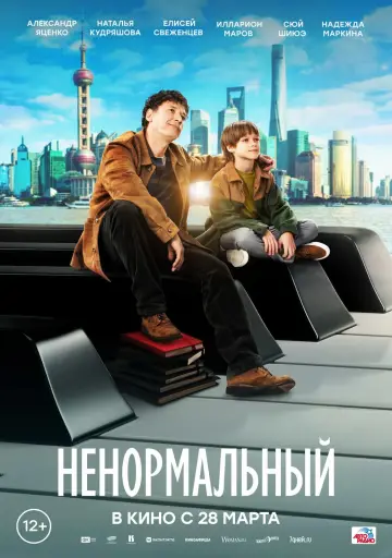 Постер до фильму"Ненормальный" #413400