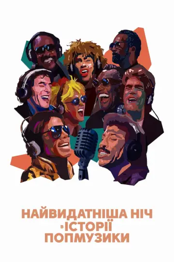 Найвидатніша ніч в історії попмузики