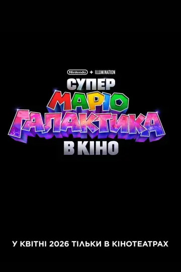 Постер до фільму "Супер Маріо Галактика в кіно" #517372