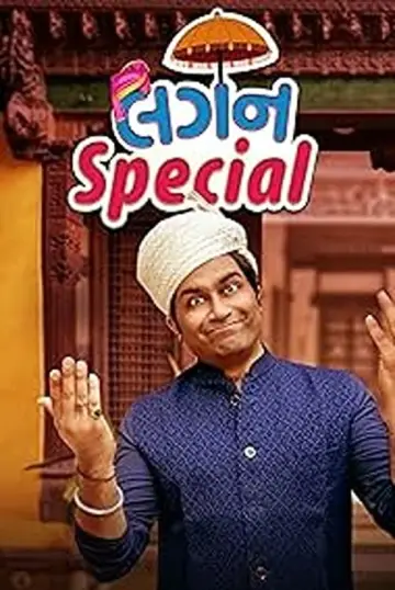 Постер до фільму "લગન સ્પેશિયલ" #193137