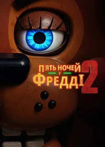 Постер до фильму"П