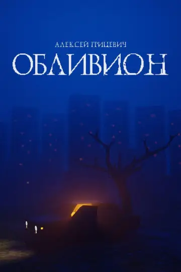 Постер до фильму"Oblivion" #1191338
